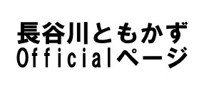 長谷川 ともかず